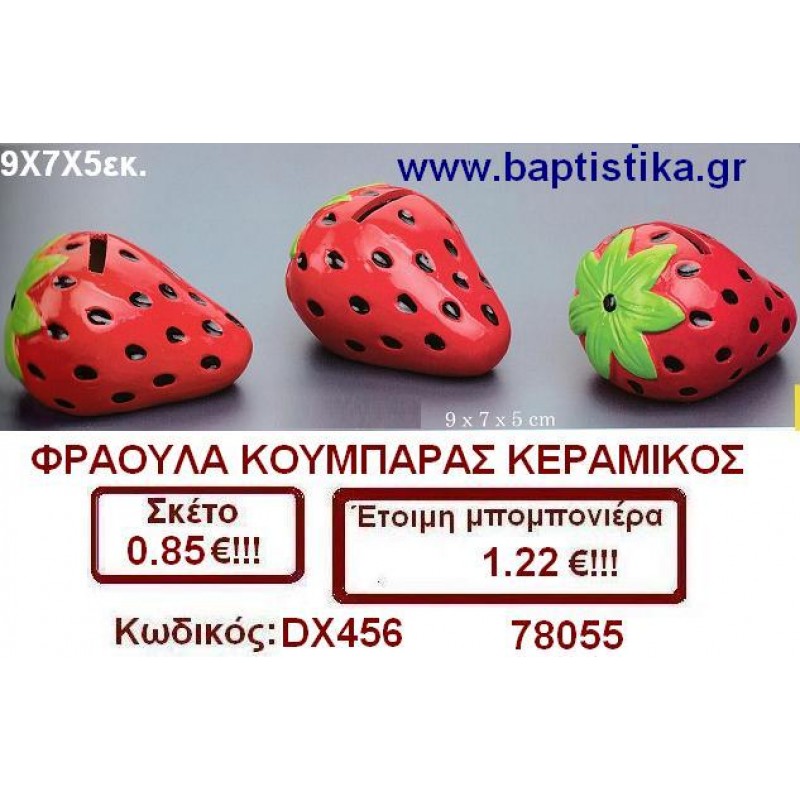 ΦΡΑΟΥΛΑ ΚΟΥΜΠΑΡΑΣ ΚΕΡΑΜΙΚΟΣ μπομπονιέρες βάπτισης - γαμου & δώρα πάρτυ σε οικονομικές και φτηνές τιμές Ιλισια Ζωγραφου ΜΕΓΑΛΕΣ ΠΡΟΣΦΟΡΕΣ ΕΝΤΟΣ ΚΑΤΑΣΤΗΜΑΤΟΣ